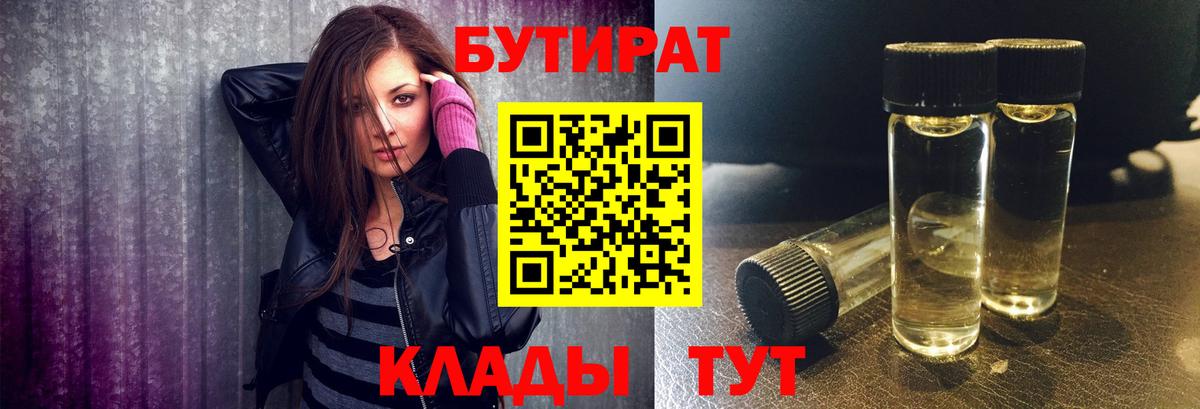 Бутират BDO  БУТИРАТ  Долгопрудный 