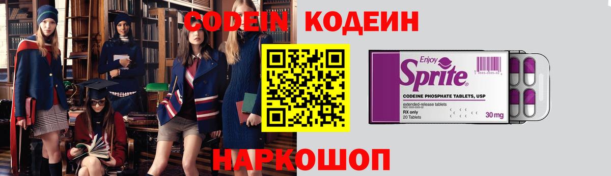 Codein напиток Lean (лин) Долгопрудный