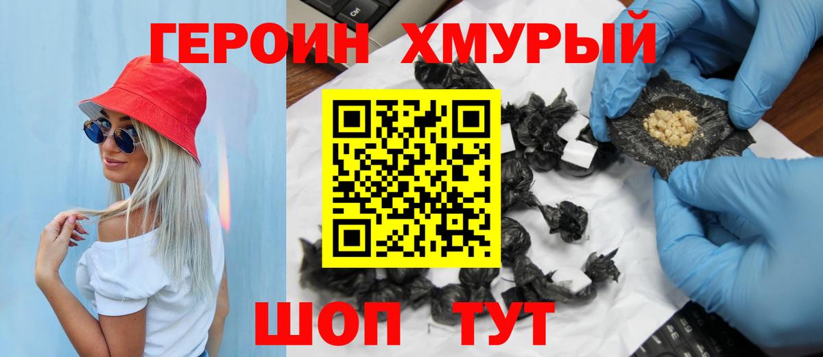 ГЕРОИН Heroin  Вход с VPN  Долгопрудный 